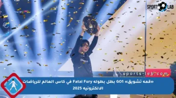 «قمة تشويق» GO1 بطل بطولة Fatal Fury في كأس العالم للرياضات الإلكترونية 2025
